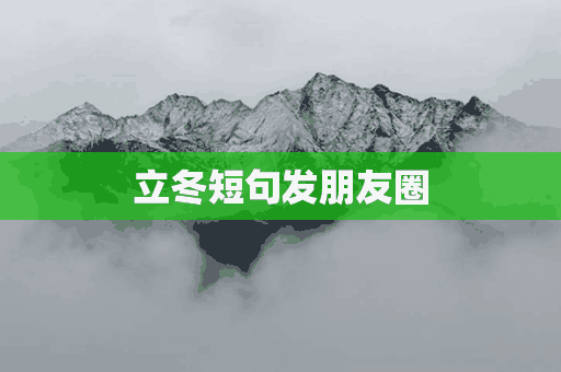 立冬短句发朋友圈